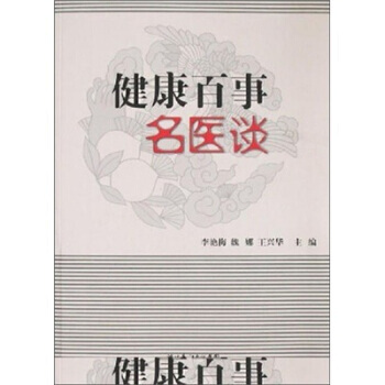 9787216055727 健康百事名醫談 湖北長江齣版集團，湖北人民齣版社 魏娜 等,李 pdf epub mobi 電子書 下載