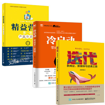 包郵冷啓動 零成本做營銷+迭代 新商業新媒體與逆襲之路 瀋帥波+精益營銷第一課産品冷啓動營銷 pdf epub mobi 電子書 下載