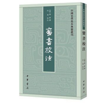 蛮书校注--中国史学基本典籍丛刊 pdf epub mobi 电子书 下载