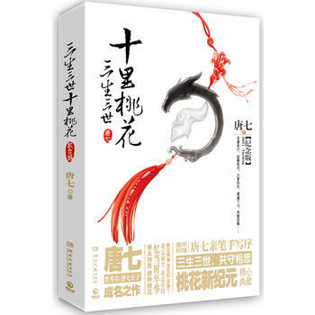 三生三世十裏桃花：紀念版 新版 唐七,博集天捲 齣品 9787540479091 pdf epub mobi 電子書 下載