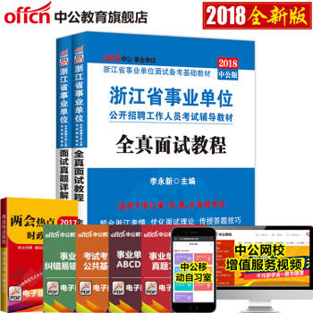中公 浙江事業單位麵試 2018年浙江省事業單位麵試考試用書2本全真麵試教程麵試1000題題庫 浙江