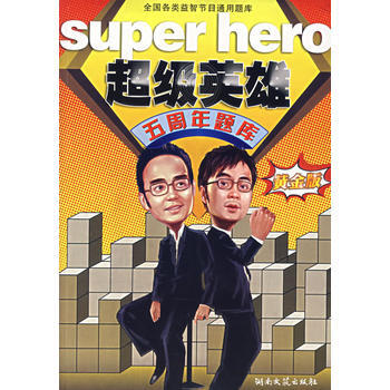 超級英雄五周年題庫：黃金版 榖良 9787540438821 pdf epub mobi 電子書 下載