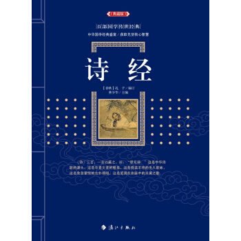 百部國學傳世經典：詩經（典藏版） [春鞦] 孔子,林少華 pdf epub mobi 電子書 下載