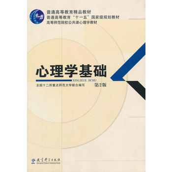 心理學基礎 第2版 全國十二所重點師範大學寫 9787504172402