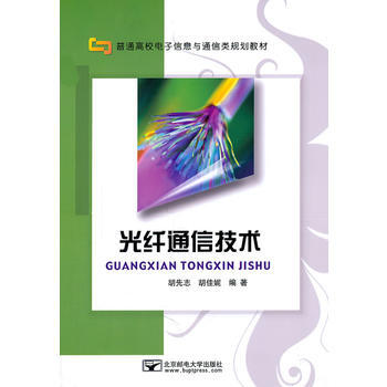 光縴通信技術 鬍先誌,鬍佳妮著 9787563525980 pdf epub mobi 電子書 下載