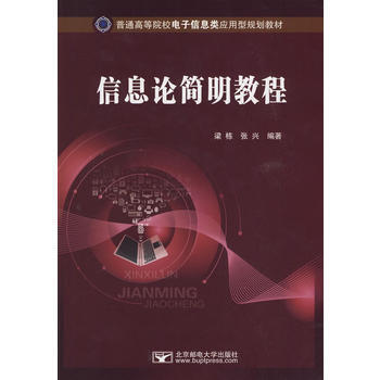 信息論簡明教程 梁棟,張興 9787563520442 pdf epub mobi 電子書 下載