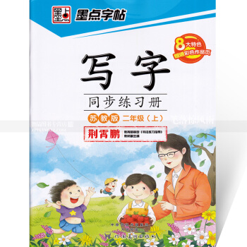 單本 墨點字帖 寫字同步練習冊蘇教版二年級上冊 楷書描紅 蘇教版小學生語文同步字帖 荊霄鵬鋼筆硬筆書