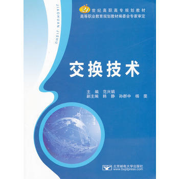 交換技術 範興娟 9787563531615 pdf epub mobi 電子書 下載