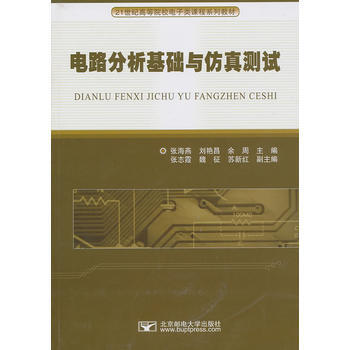 電路分析基礎與仿真測試 張海燕 等 9787563524457 pdf epub mobi 電子書 下載