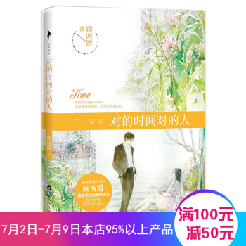 对的时间对的人 顾西爵 著 青春爱情言情都市现代当代文学小说