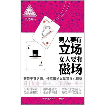 男人要有立场 女人要有磁场 九尾狐 9787540447267 pdf epub mobi 电子书 下载