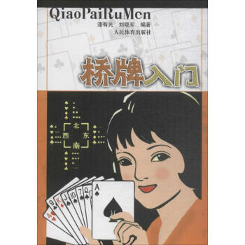 桥牌入门 pdf epub mobi 电子书 下载