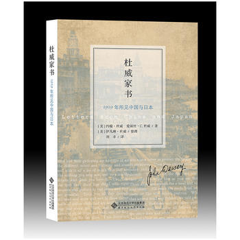 杜威家书:1919年所见中国与日本 pdf epub mobi 电子书 下载
