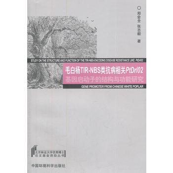 9787511110497 毛白杨TIR-NBS类抗病相关PtDrl02基因启动子的结构与 pdf epub mobi 电子书 下载