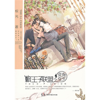 暗王子联盟之变身女王 极光 9787540450632 pdf epub mobi 电子书 下载
