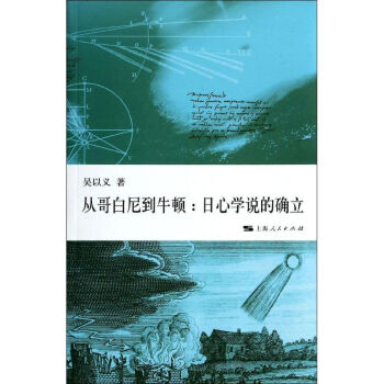 從哥白尼到牛頓 pdf epub mobi 電子書 下載