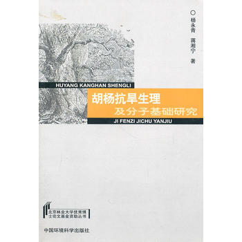 9787511103741 胡杨抗旱生理及分子基础研究 中国环境出版社 杨永青 pdf epub mobi 电子书 下载