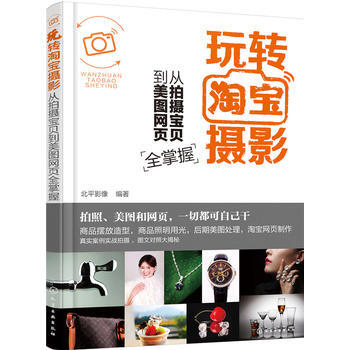 玩转摄影:从拍摄宝贝到美图网页全掌握 北平影像 9787122276414