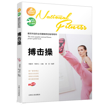 受欢迎的全民健身项目指导用书-搏击操 pdf epub mobi 电子书 下载