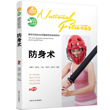 受欢迎的全民健身项目指导用书-防身术 pdf epub mobi 电子书 下载