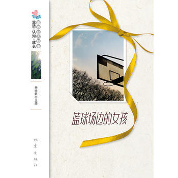 生活·认知·成长青春励志故事：篮球场边的女孩--品味卷 杨晓敏 pdf epub mobi 电子书 下载