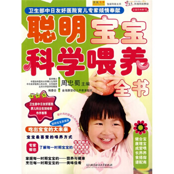 聰明寶寶科學喂養全書 周忠蜀 9787564014858 pdf epub mobi 電子書 下載