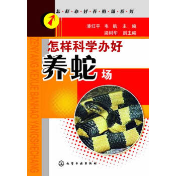 怎样办好养殖场系列--怎样科学办好养蛇场 pdf epub mobi 电子书 下载