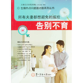 所有夫妻都想避免的尷尬：告彆 上海長江醫院組編 9787548105374 pdf epub mobi 電子書 下載