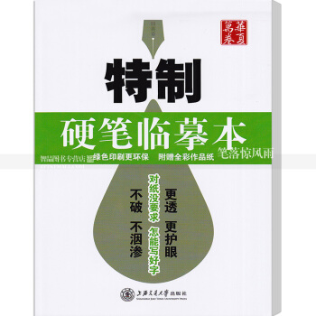 華夏萬捲田英章硬筆臨摹本 鋼筆字帖練字紙硬筆書法專用紙字帖紙 綠色印刷更環保附贈全彩作品紙 更透更 pdf epub mobi 電子書 下載