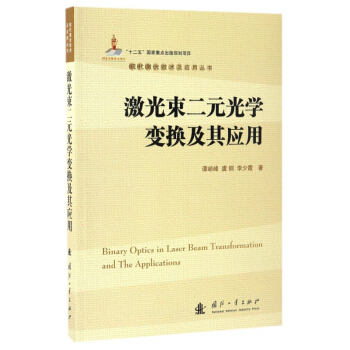 激光束二元光學變換及其應用/現代激光技術及應用叢書 pdf epub mobi 電子書 下載