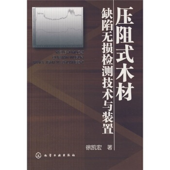 壓阻式木材缺陷無損檢測技術與裝置 pdf epub mobi 電子書 下載