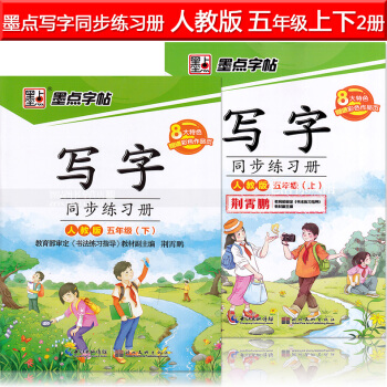 2本 墨點字帖 寫字同步練習冊人教版五年級上下冊 荊霄鵬小學生楷書描紅硬筆鋼筆語文同步書法練字帖 語 pdf epub mobi 電子書 下載