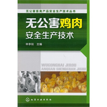 無公害畜禽産品安全生産技術叢書--無公害雞肉安全生産技術 pdf epub mobi 電子書 下載
