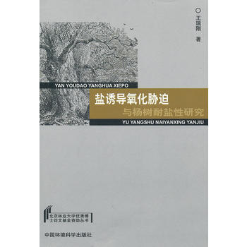 9787511101631 鹽誘導氧化脅迫與楊樹耐鹽性研究 中國環境齣版社 王瑞剛 pdf epub mobi 電子書 下載
