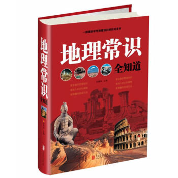 地理常識全知道 pdf epub mobi 電子書 下載