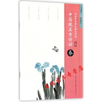 中國絕美古詩詞(春)/田英章田雪鬆硬筆字帖 pdf epub mobi 電子書 下載