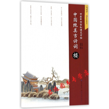 中國絕美古詩詞(樓)/田英章田雪鬆硬筆字帖 pdf epub mobi 電子書 下載