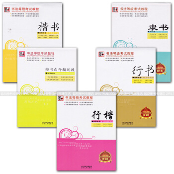 書法等級考試教程5本套 荊霄鵬劉青春周永硬筆書法等級考試教程楷書行楷行書隸書鋼筆字帖 中國圖書商報 pdf epub mobi 電子書 下載