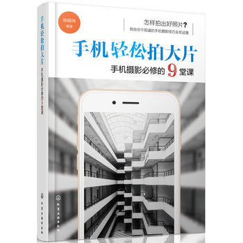 手機輕鬆拍大片 手機攝影必修的9堂課 pdf epub mobi 電子書 下載