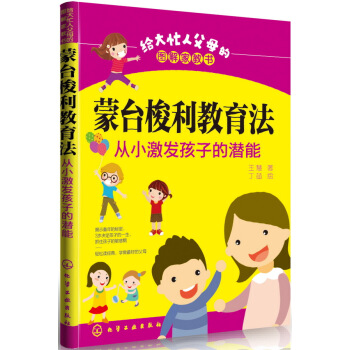 给大忙人父母的图解家教书--蒙台梭利教育法:从小激发孩子的潜能 pdf epub mobi 电子书 下载