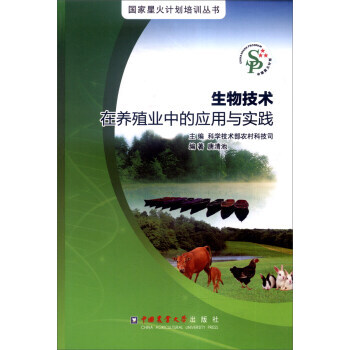 【XH】 生物技术在养殖业中的应用与实践 pdf epub mobi 电子书 下载