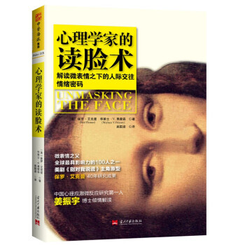 9787515404516 心理學傢的讀臉術:解讀微錶情之下的人際交往情緒密碼 當代中國齣
