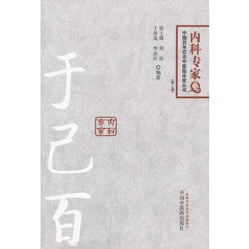 9787513214599 于己百---百年百名内科专家卷 中国中医药出版社 张士卿 pdf epub mobi 电子书 下载