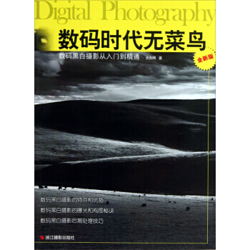 【XH】 數碼黑白攝影從入門到精通-數碼時代無菜鳥-全新版 pdf epub mobi 電子書 下載