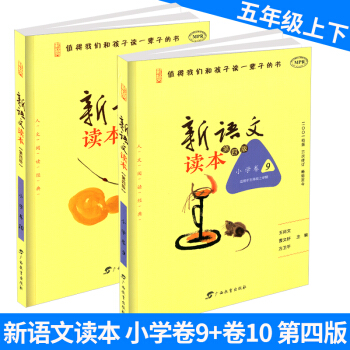 新語文讀本 小學捲9+小學捲10 五年級/5年級 上冊+下冊 2本 第四版第三次修訂 小學生經典同 pdf epub mobi 電子書 下載