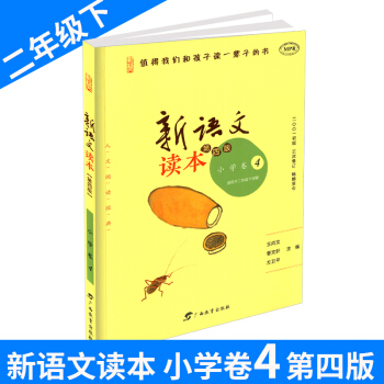 新語文讀本 小學捲4 二年級/2年級下冊 第四版第三次修訂 小學生經典誦讀語文教材 培養孩子認知的 pdf epub mobi 電子書 下載