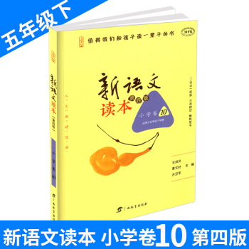 新語文讀本 小學捲10 五年級/5年級下冊 第四版第三次修訂 小學生經典誦讀語文教材 培養孩子認知 pdf epub mobi 電子書 下載