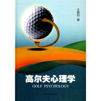 9787228130382 高爾夫心理學 新疆人民齣版社 王曉鈞 pdf epub mobi 電子書 下載