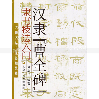 漢隸曹全碑隸書技法入門 名碑名帖書法基礎教程 曹全碑毛筆入門字帖 施誌偉隸書毛筆字帖 pdf epub mobi 電子書 下載