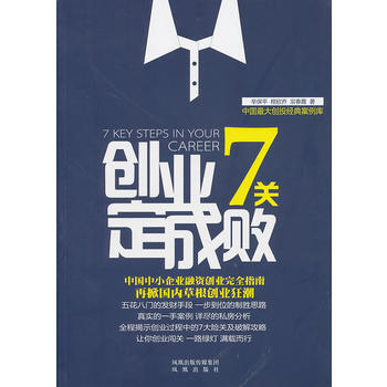 9787807299875 創業7關定成敗 鳳凰齣版社 辛保平,程欣喬,宗春霞 pdf epub mobi 電子書 下載